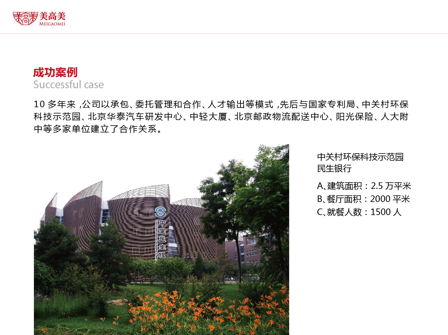 中關(guān)村環(huán)保科技示范園民生銀行